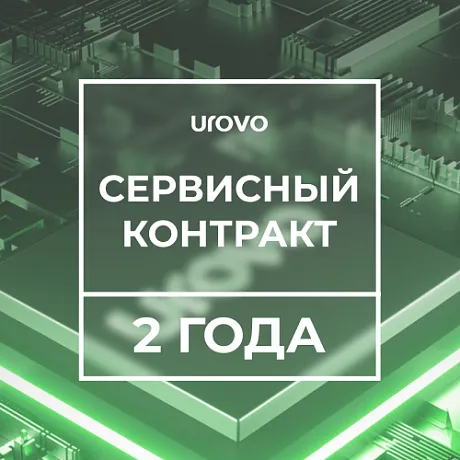 Сервисный контракт Urovo DT50 1,8/4/64  (2 года) с подменным фондом